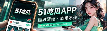 51吃瓜手机阅读体验主题视觉