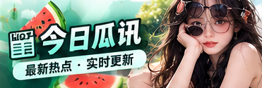 今日瓜讯编辑导读