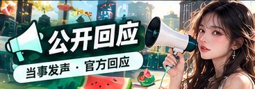 公开回应与信息核验主题