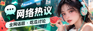 网络热议与文化表达主题画面
