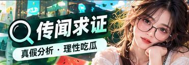 传闻求证与资料比对主题视觉